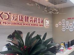 -希玛爱康健口腔(南山海岸城店)
