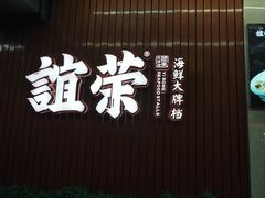 门面-谊荣海鲜大牌档(石湖店)