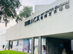 -辰熙ACX星海艺术中心