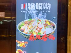 -川锅哎哟·麻辣香锅(国大城市广场店)
