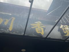 -川香煲(茅台路店)