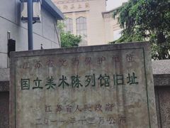 -江苏省美术馆(长江路新馆)
