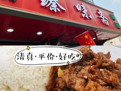 -臻味斋