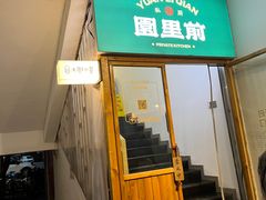 -园里前·私厨·福建菜(台江万达店)