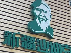 门面-新疆巴州金丝特餐厅(大钟寺店)