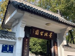 -墨池公园