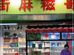 门面-猫街麻糍哥(思明南路店)