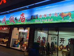 -大戚饭店(泰华路店)