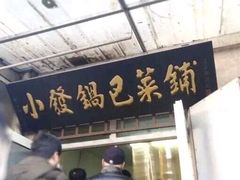门面-小发锅巴菜铺(金辉家园店)
