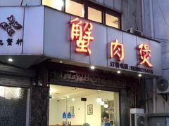 门面-蟹肉煲蟹肉(阊胥路店)