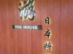 -游You House(西单老佛爷店)