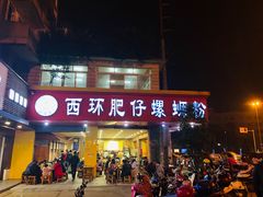 门面-西环肥仔螺蛳粉(总店)