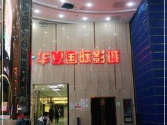 -武汉华夏国际影城(鲁广店)
