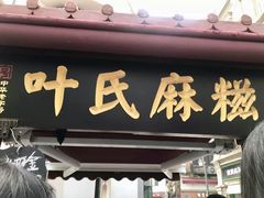 门面-叶氏麻糍(鼓浪屿店)