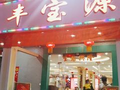 门面-丰宝源客家菜(常平店)