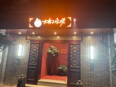 门面-曾记大腰子烧烤(苗栗路总店)