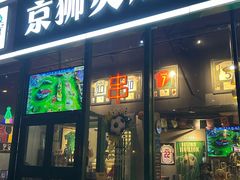 -京狮炙燥·精酿烧烤(首经贸店)