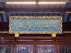 门面-绿波廊(豫园店)