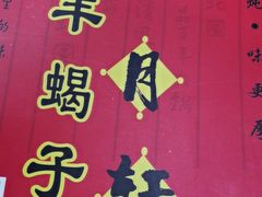 -芦月轩羊蝎子(太平桥店)