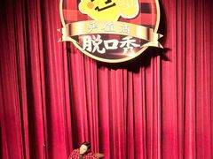 -北京喜剧院
