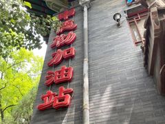 -申德勒加油站西餐厅(日坛路总店)