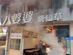 门面-八婆婆烧仙草(曾厝垵店)