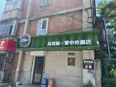 -管中炸鸡(建国道店)