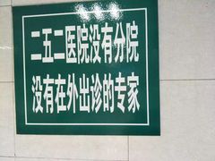 -中国人民解放军第二五二医院