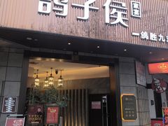 -鸽子侯·家宴·平价海鲜(绿地店)