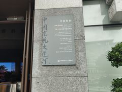 -中国京杭大运河博物馆