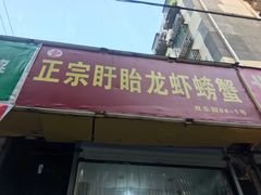 门面-祥鹤龙虾螃蟹