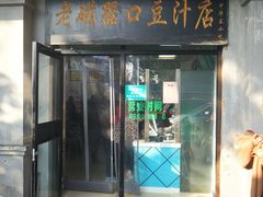 -老磁器口豆汁店(天坛店)