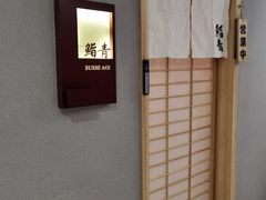 -鮨青(恒基名人购物中心店)
