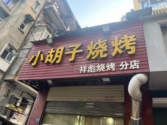 -小胡子祥彪烧烤(北湖总店)