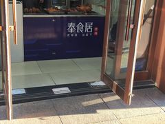 -奉食居(天津街店)