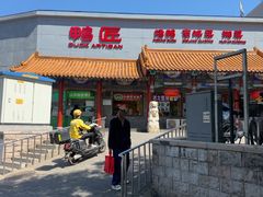 -鸭匠食府·挂炉烤鸭·新京菜(阜成路店)