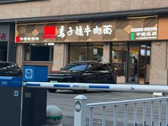 -兰州马子禄牛肉面(文景公园店)