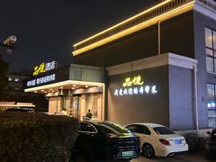 -品悦酒店(三林古镇店)