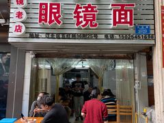 -十八梯眼镜面(五红路店)