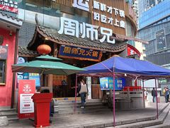 -周师兄大刀腰片火锅(解放碑总店)