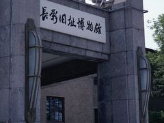 -长影旧址博物馆