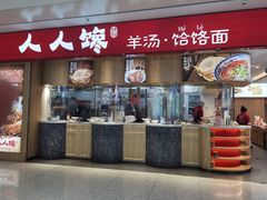 -人人馋羊汤·饸饹面(住总万科店)
