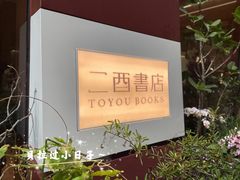 -二酉书店TOYOU BOOKS