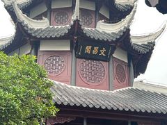 -文昌阁