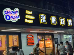 门面-前进5路汉堡炸鸡(前进五路店)