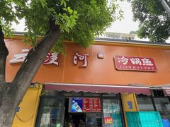 -云溪河冷锅鱼(成都玉林小吃街店)