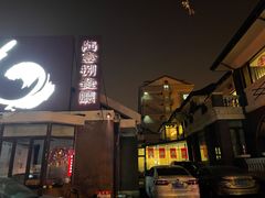 门面-陆壹捌餐厅(五大道店)