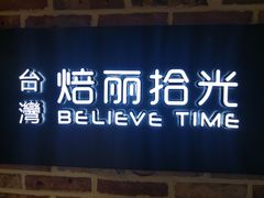 门面-焙丽拾光(麦凯乐直营店)
