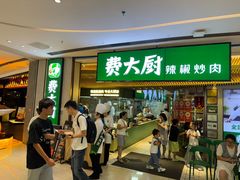 -费大厨辣椒炒肉(高铁吾悦广场店)