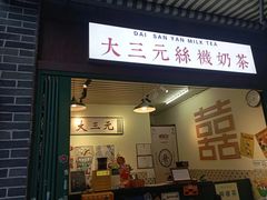 -大三元丝袜奶茶(创于2013·动感小西关店)